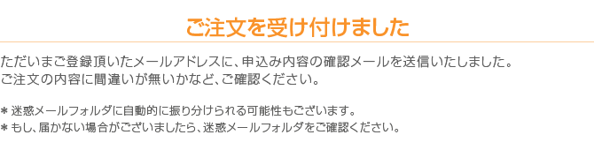 ご注文を受け付けました。